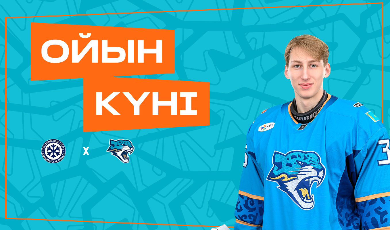 Сібір – Барыс матчы қарсаңында