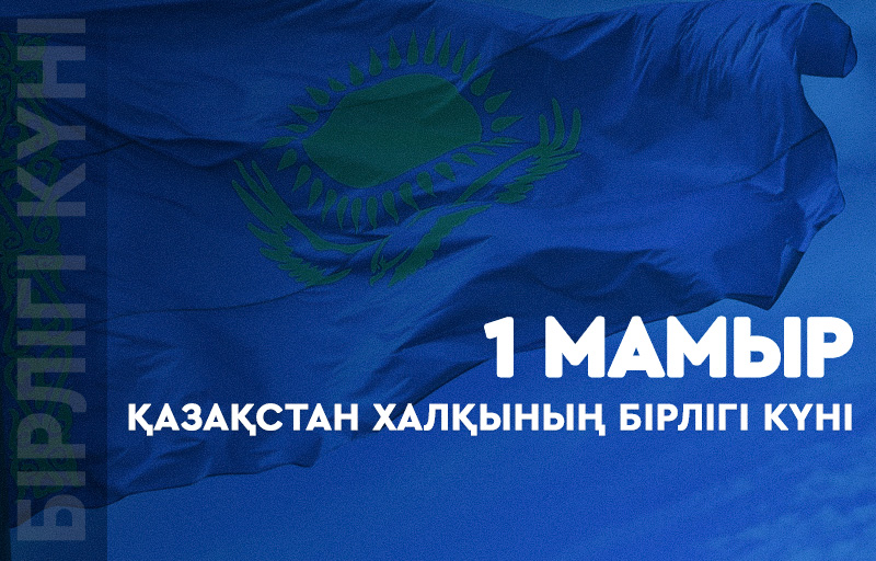 С Днём единства народа Казахстана!