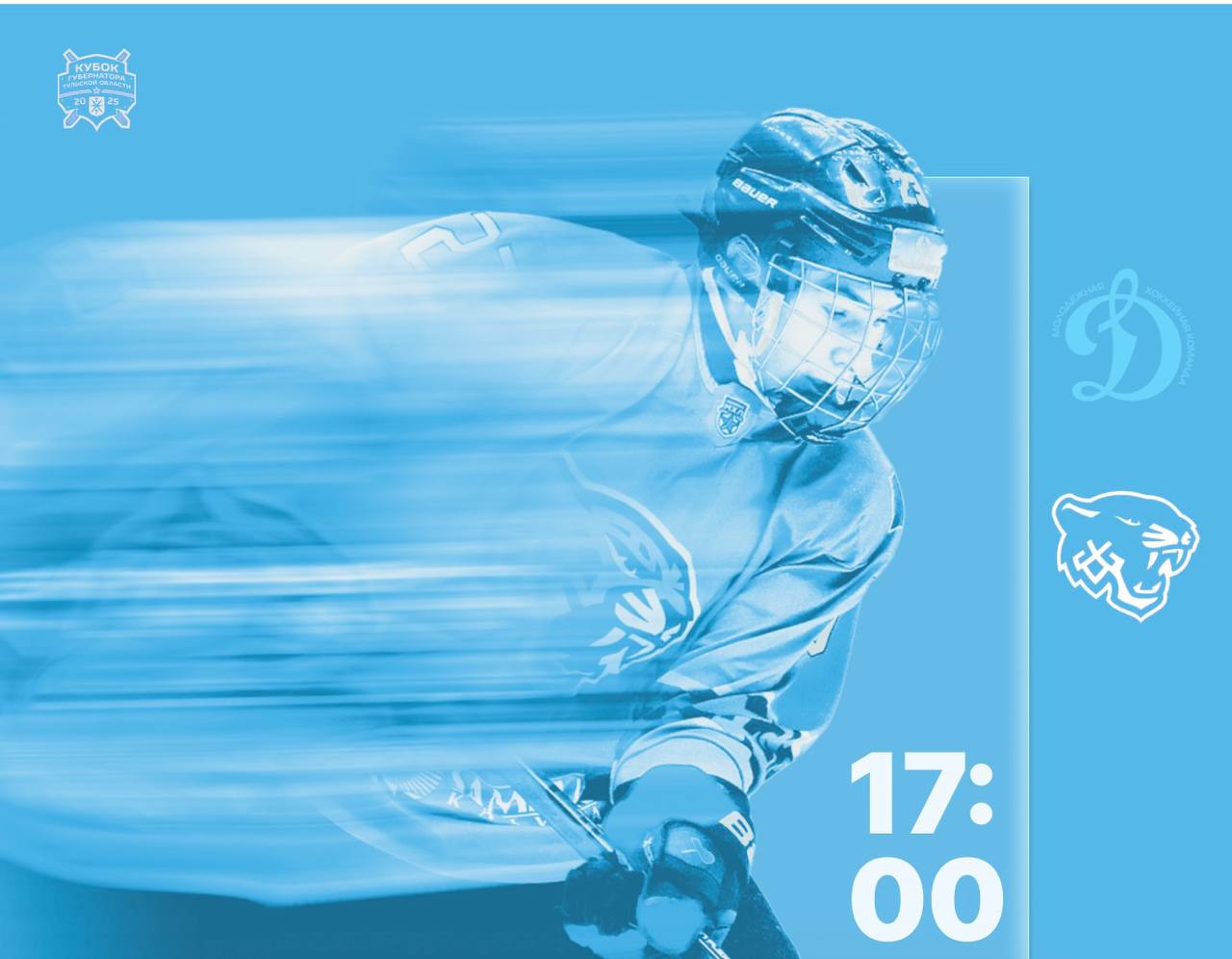 КГТО-2025 Динамо М & Снежные Барсы матчы алдында