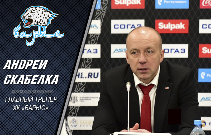 Андрей Скабелка – новый главный тренер «Барыса»