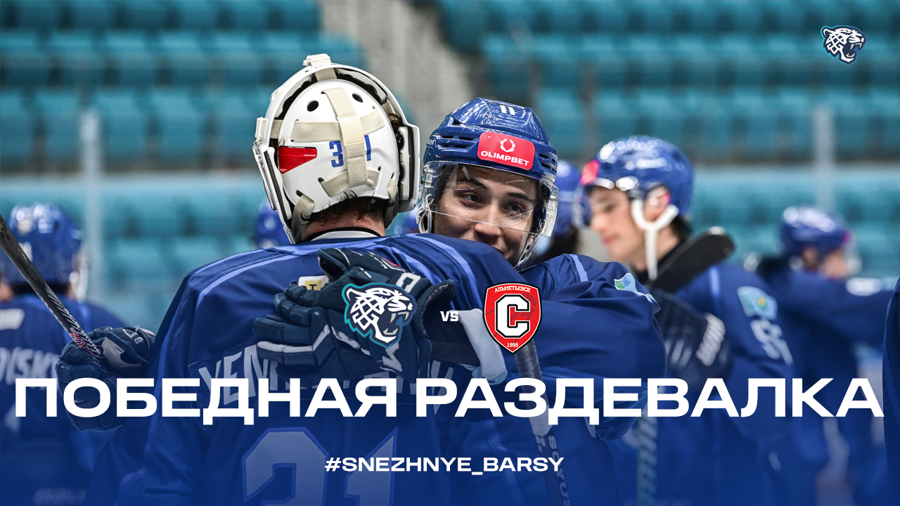 Снежные Барсы - Спутник жеңic бөлмесі.