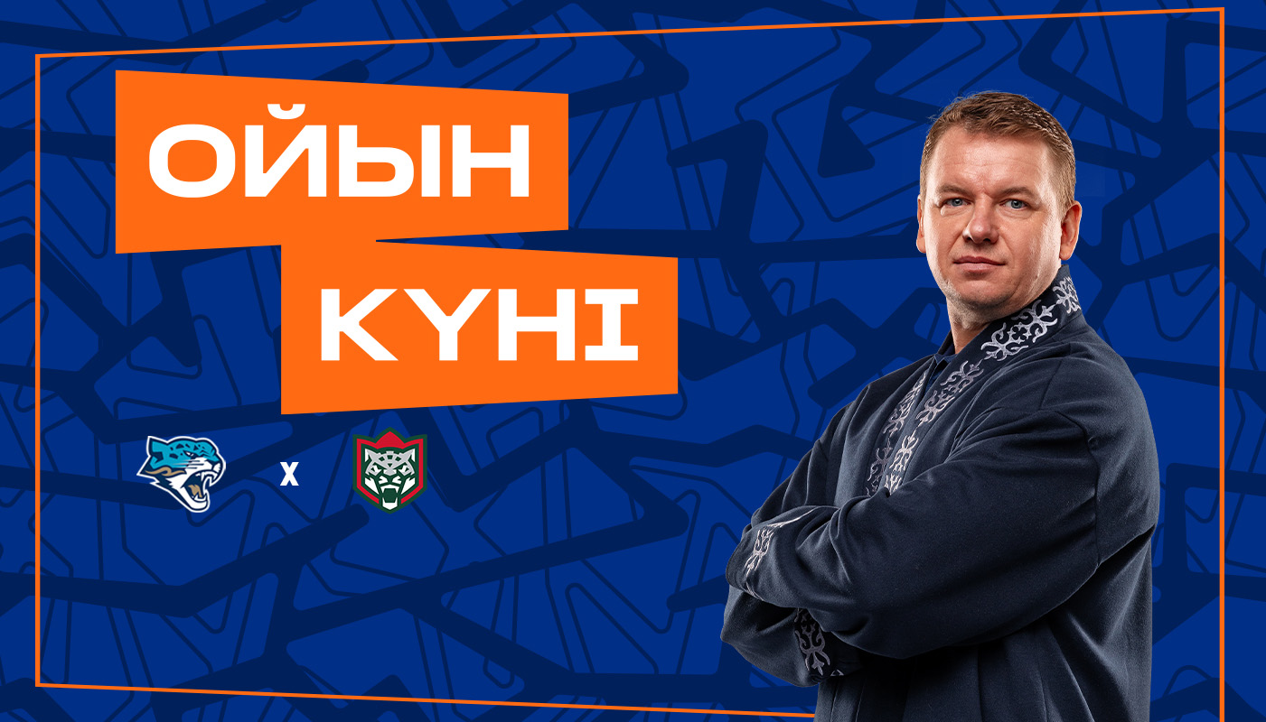 Барыс – Ақ Барс матчы қарсаңында