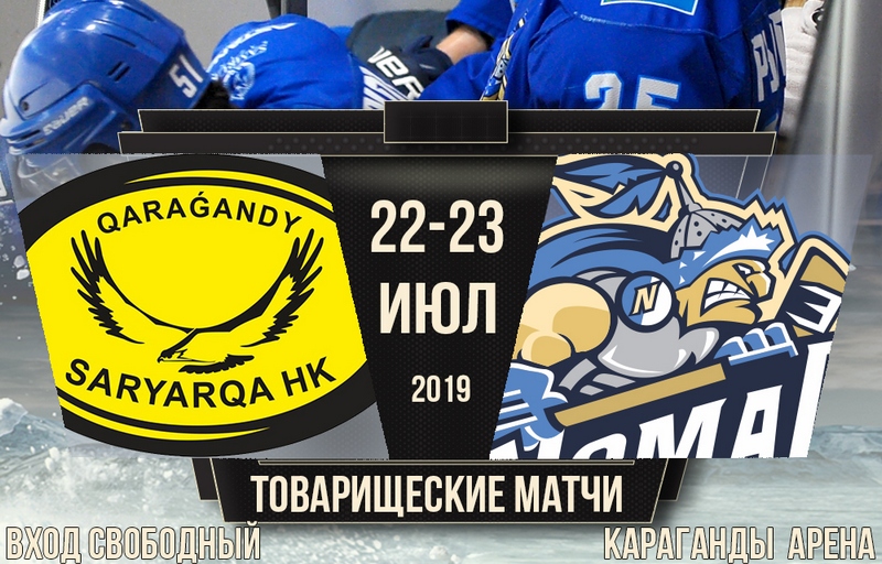 "Сарыарқа" – "Номад" матчтарының аңдатпасы