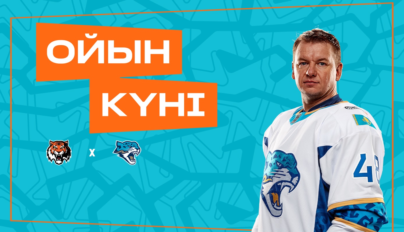 Амур – Барыс матчы қарсаңында