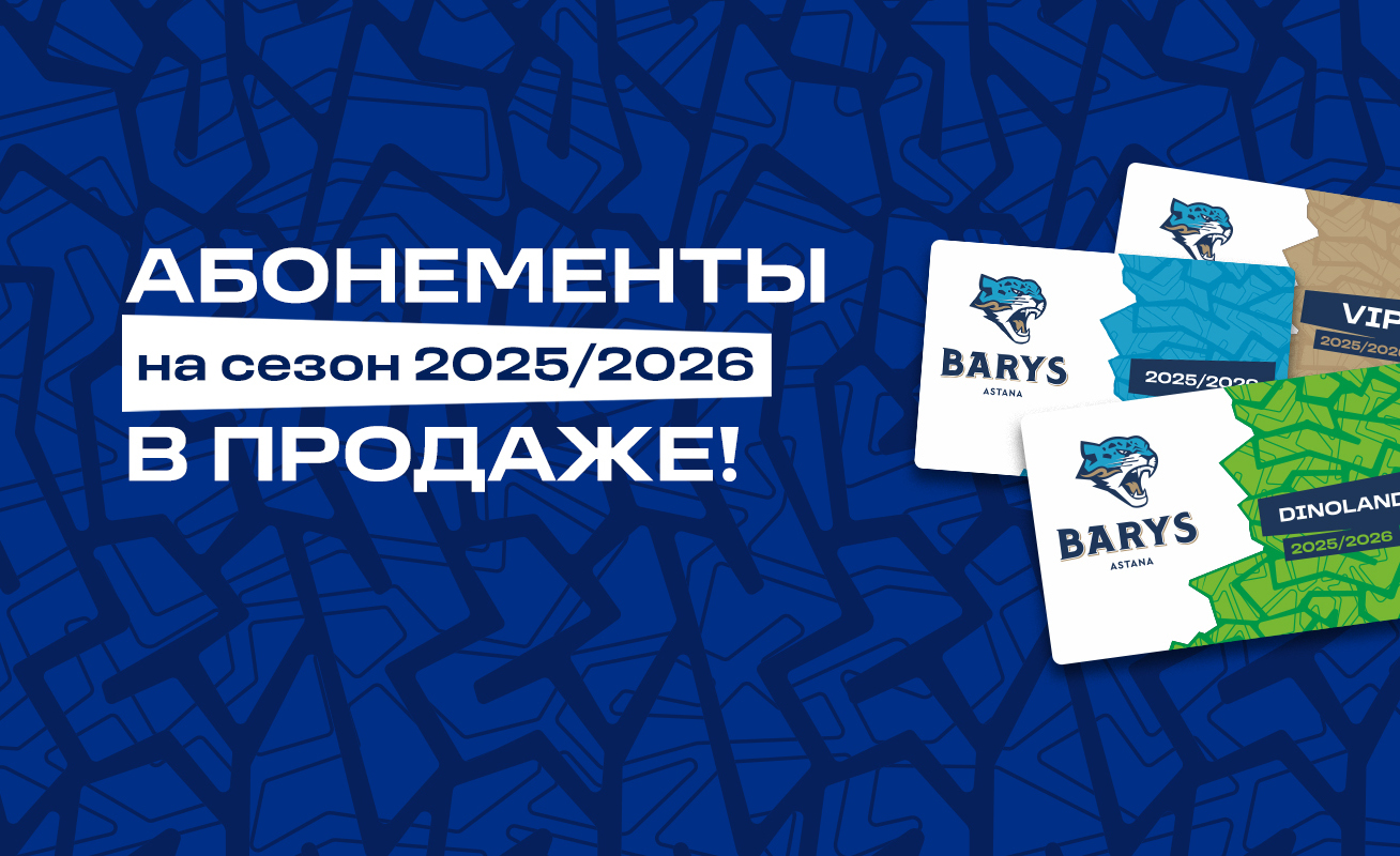 2025-2026 маусымға абонементтер сатылымы басталды