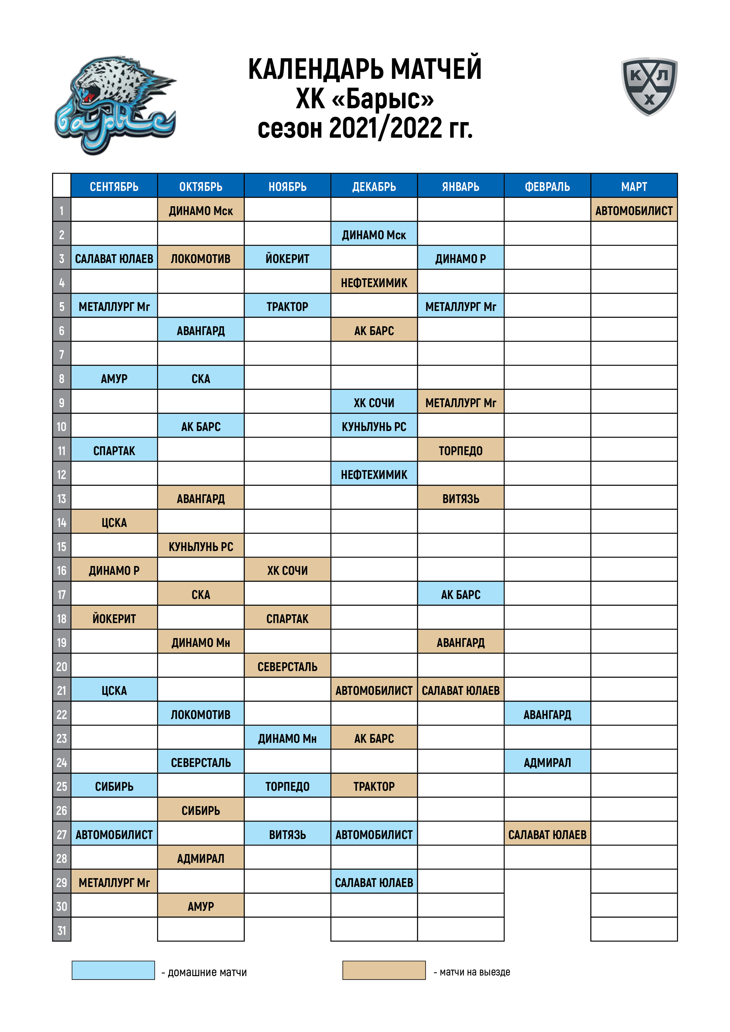Кхл таблица игры расписание матчей. Расписание игр КХЛ 2021 --22. КХЛ сезон 2021-2022 календарь. КХЛ 2021-2022 календарь игр на сезон. Календарь игр хк Барыс 2021.