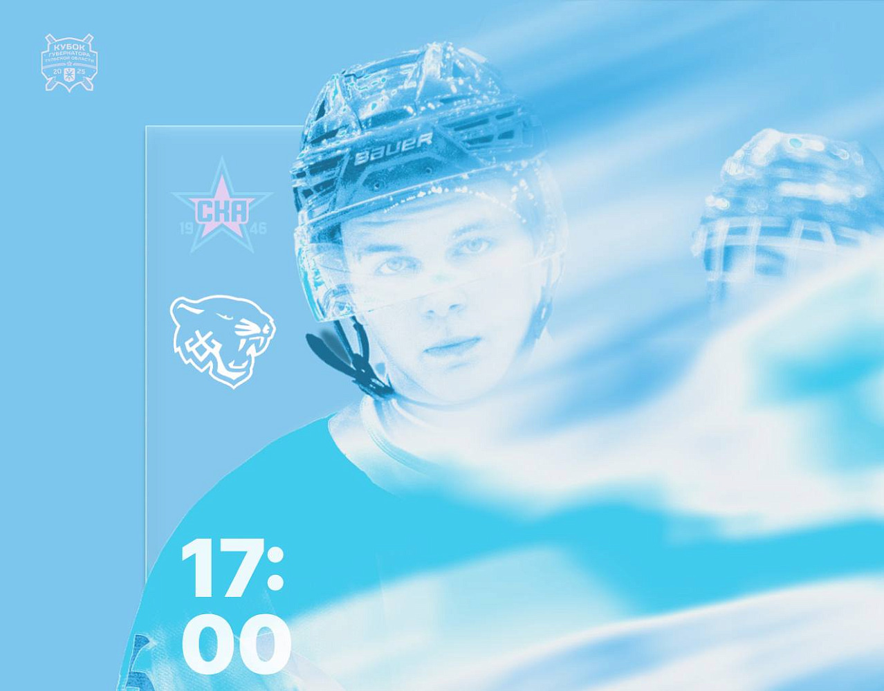 Тула облысы губернаторының кубогы 2025. СКА-1946 & «Снежные Барсы» ойыны алдында