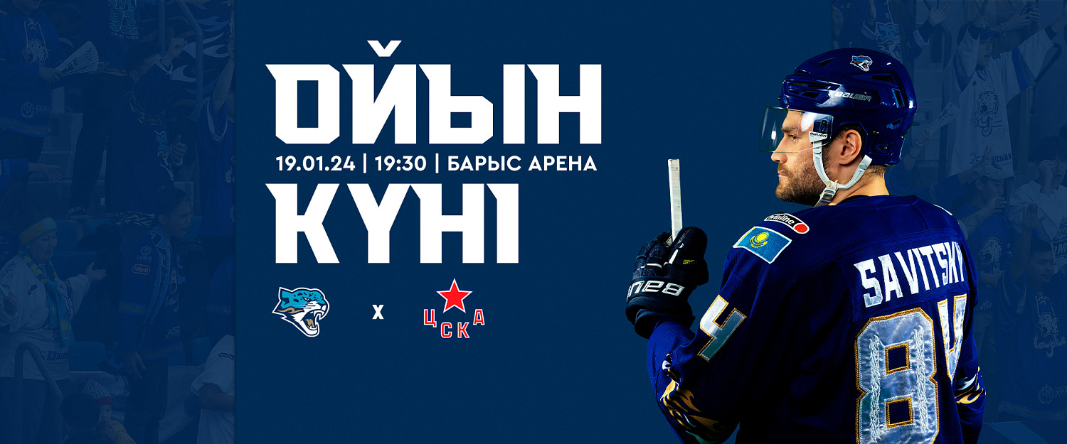 Барыс – ЦСКА матчының алдында