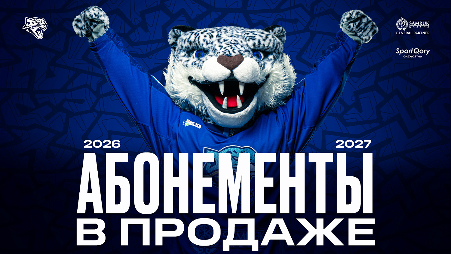 2026/2027 маусымына арналған абонементтер сатылымда!