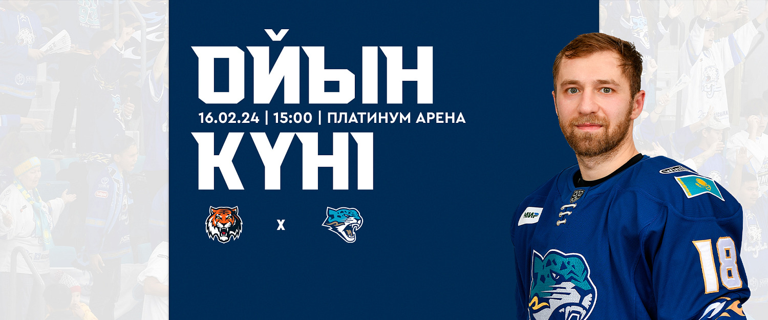 Амур – Барыс матчы қарсаңында