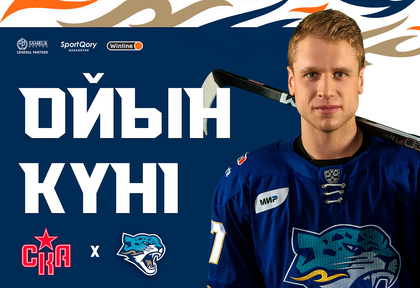 СКА - Барыс матчының алдында