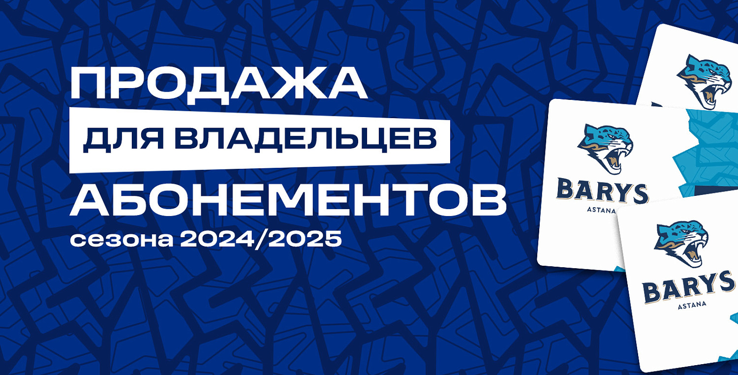 2025/2026 маусымына абонементтерге жабық сатылым басталды