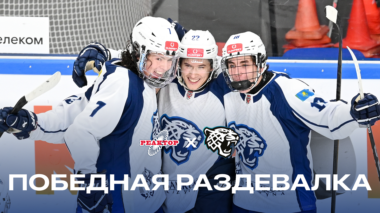 Реактор - Снежные Барсы жеңic бөлмесі.