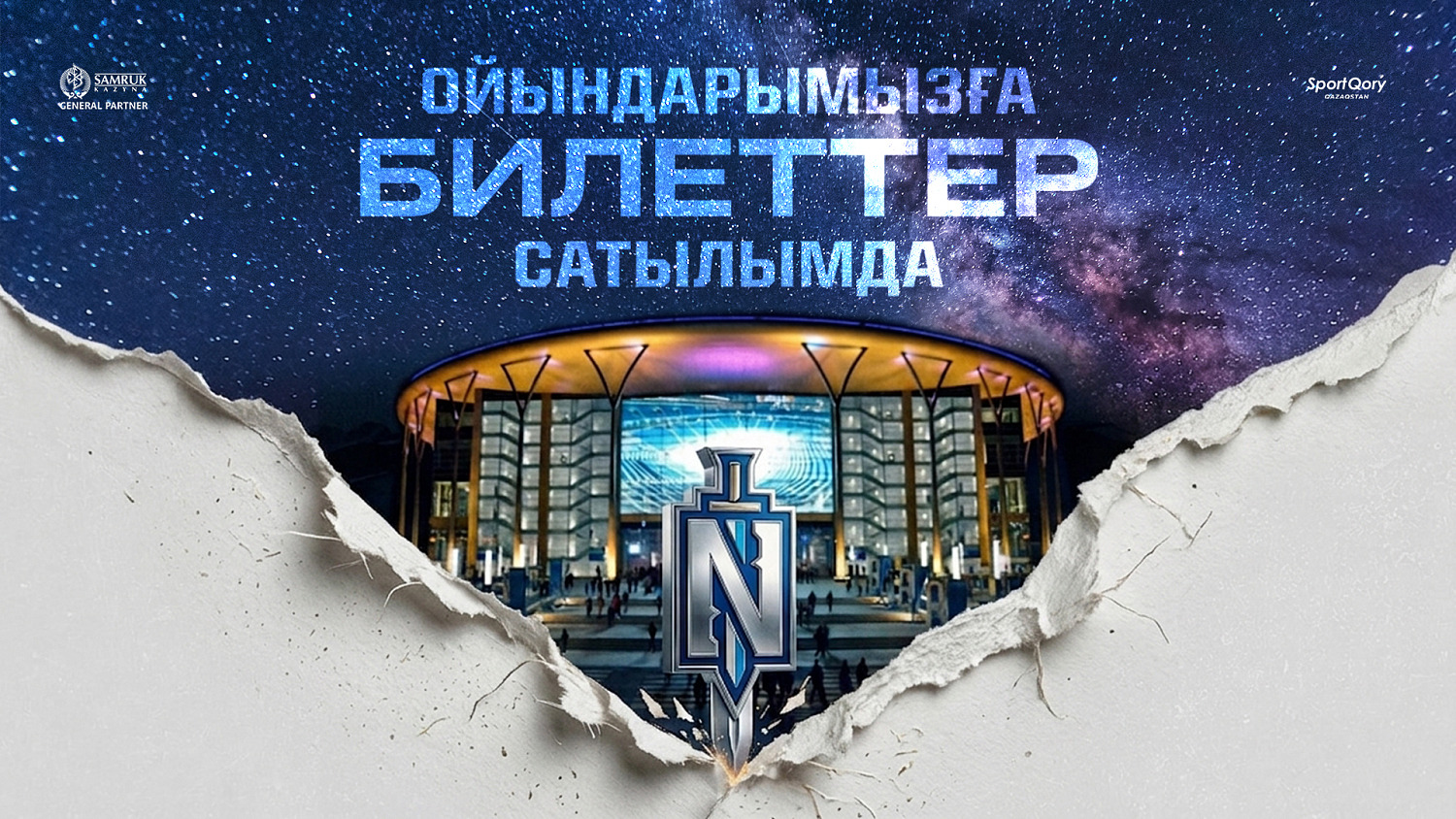 Номадтың қыркүйектегі алғашқы өз алаңындағы ойындарға билеттер сатылымда